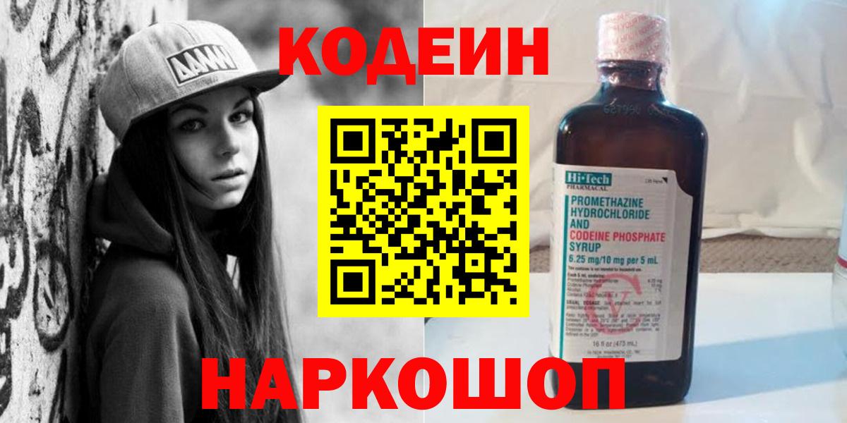 Codein Purple Drank  Вход с VPN  Истра  Кодеин напиток Lean (лин) 